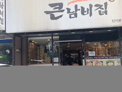 -金北顺大锅家(신사본점)