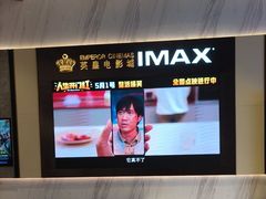 -英皇电影城(平安金融中心IMAX激光店)