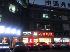 -中国丹阳眼镜城