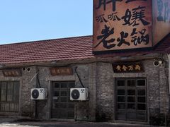 -胖三嬢·呱呱老火锅(北京总店)