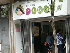 -雪儿钱局泡菜