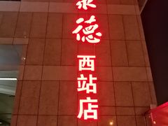 门面-北京全聚德(西客站店)