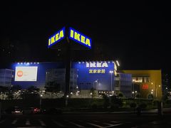 -宜家家居(哈尔滨商场店)