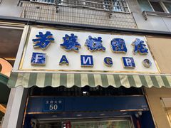 -芳婆糕团店(王府大街店)
