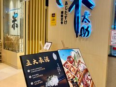 -味太助·银饭食堂(中华城店)