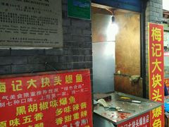 门面-梅记大块头爆鱼店(乍浦路店)