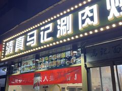 -马记伊源斋涮肉·清真菜(潘家园古玩市场店)