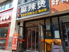 门面-金张掖麻辣烫(凤城一路店)