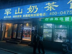 -罕山奶茶馆(和平路店)