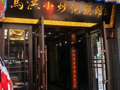 -清真·马洪小炒泡馍馆(钟楼回民街店)
