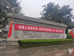 -戎子酒庄
