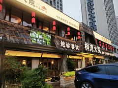 -桐湾大院·桐庐菜(滨江店)