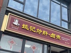 -姚记炒肝店(簋街店)