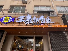-三煮纸包鱼(青岛总店)
