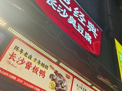 -黑色经典臭豆腐·湖南特产(步行街店)