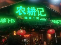 -农耕记·湖南土菜(福田车公庙店)