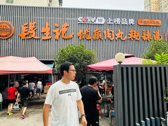 -段生记肉丸糊辣汤(西铁大明宫住宅小区店)