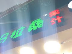 -马拉桑果汁(龙头路总店)