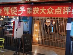 门面-陈傻子餐厅(世纪都会店)