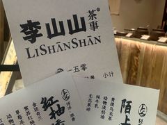 -李山山茶事(景枫店)