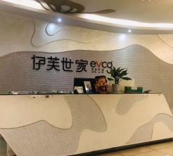 -伊芙世家美颜美养SPA