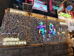 -前海沿·青岛菜(五四广场永旺店)