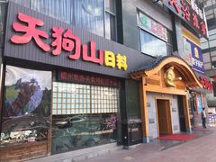 门面-天狗山料理(省体店)