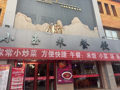 -小玉米(锡林南路店)