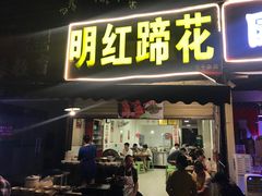 -明红蹄花(糍粑店街店)