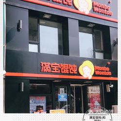 满宝馄饨和润店