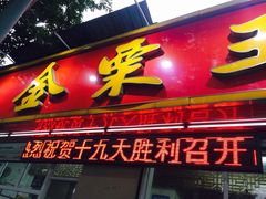 门面-金栗王(清扬路店)