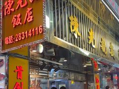 -陈光记烧腊店(罗保博士街店)