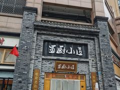 -蜀厨小匠(蒲江店)