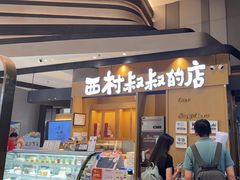 -西村叔叔的店·面包·甜品·蛋糕(清河万象汇店)