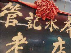 -管记水席老店(仙果市街店)