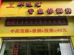 -郑远元专业修脚房(栖山路店)