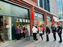 -上海鸡柳店(中街盛京大家庭店)