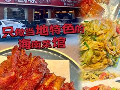 -创味·民间海南菜·非遗藤桥排骨(藤桥·免税城店)