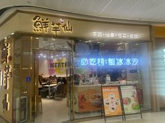 -鲜芋仙(番禺万达广场店)