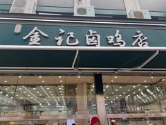 -顺城金记卤鸡·清真