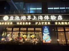-清真·宁夏印象·盐池滩羊肉体验店(江宁路店)