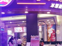门面-DQ·蛋糕·冰淇淋(动壹店)