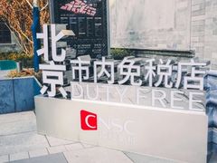 -国药中服免税(北京坊店)