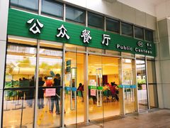 门面-誉兴公众餐厅(港大医院店)