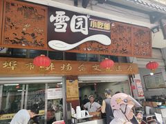 -雪园小吃部(天桥商场店)