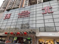 -南京环北服装批发市场