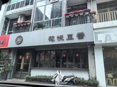 -花悦豆香