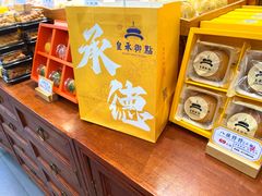-皇承御点·八旗饽饽铺(避暑山庄店)