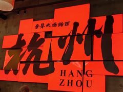 -李犟大爆鳝面·手工蟹黄包(湖滨西湖店)