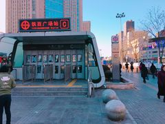 -铁西广场(地铁站)